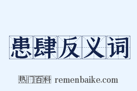患肆反义词是什么意思的图片